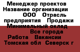 Менеджер проектов › Название организации ­ Avada, ООО › Отрасль предприятия ­ Продажи › Минимальный оклад ­ 80 000 - Все города Работа » Вакансии   . Томская обл.,Северск г.